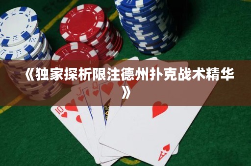 《獨家探析限注德州撲克戰術精華》