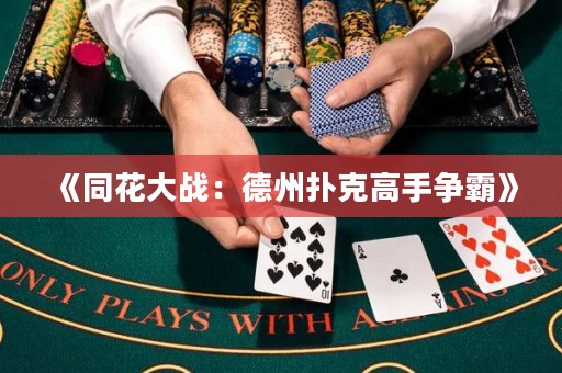 《同花大戰：德州撲克高手爭霸》