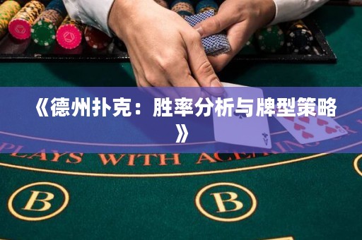 《德州撲克：勝率分析與牌型策略》
