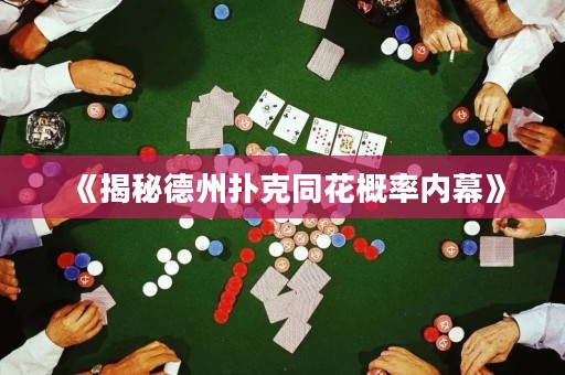 《揭秘德州撲克同花概率內幕》