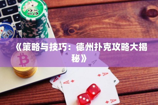 《策略與技巧：德州撲克攻略大揭秘》
