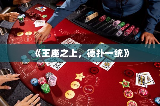 《王座之上，德撲一統》