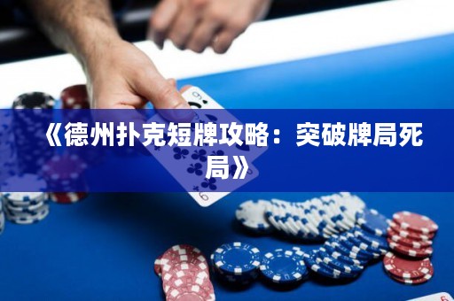《德州撲克短牌攻略：突破牌局死局》