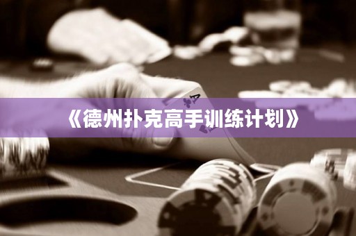 《德州撲克高手訓練計劃》