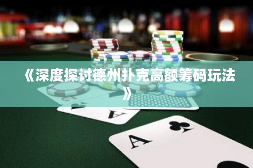 《深度探討德州撲克高額籌碼玩法》