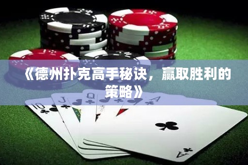 《德州撲克高手秘訣，贏取勝利的策略》