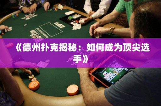 《德州撲克揭秘：如何成為頂尖選手》