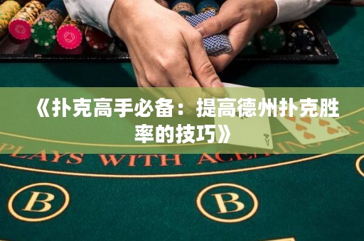 《撲克高手必備：提高德州撲克勝率的技巧》