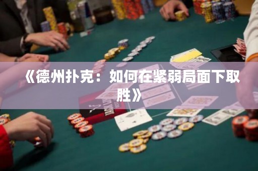 《德州撲克：如何在緊弱局面下取勝》