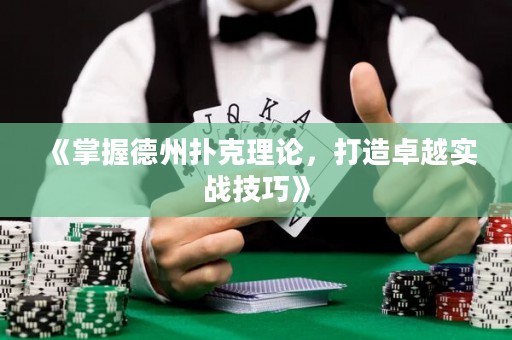 《掌握德州撲克理論，打造卓越實戰技巧》