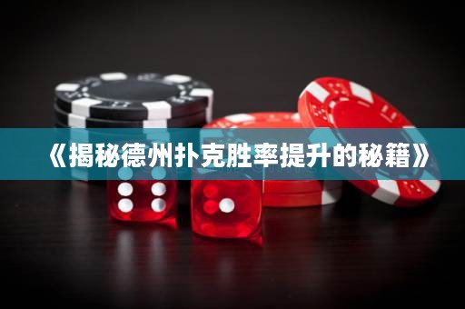 《揭秘德州撲克勝率提升的秘籍》
