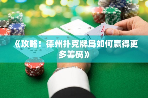 《攻略！德州撲克牌局如何贏得更多籌碼》