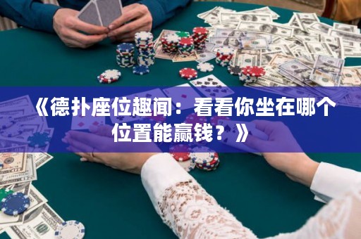 《德撲座位趣聞：看看你坐在哪個位置能贏錢？》