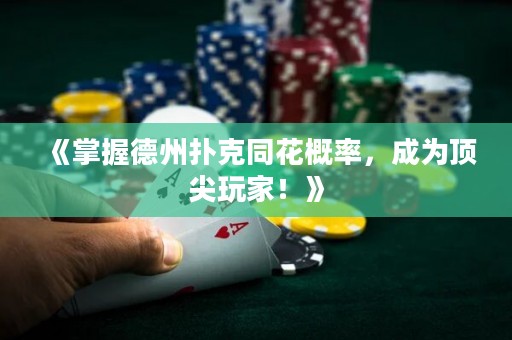 《掌握德州撲克同花概率，成為頂尖玩家！》