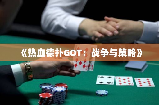 《熱血德撲GOT：戰爭與策略》