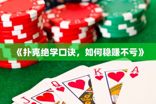 《撲克絕學口訣，如何穩賺不虧》