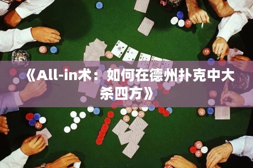 《All-in術：如何在德州撲克中大殺四方》