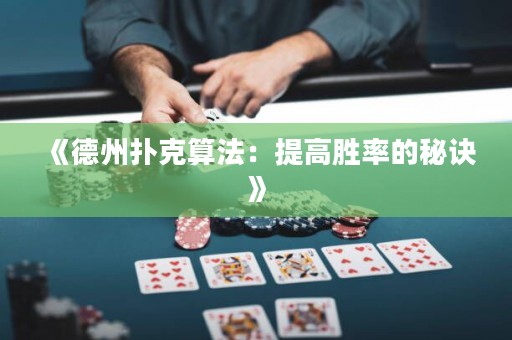 《德州撲克算法：提高勝率的秘訣》