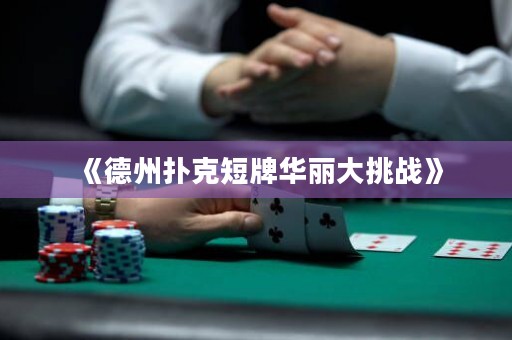 《德州撲克短牌華麗大挑戰》