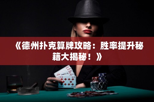 《德州撲克算牌攻略：勝率提升秘籍大揭秘！》