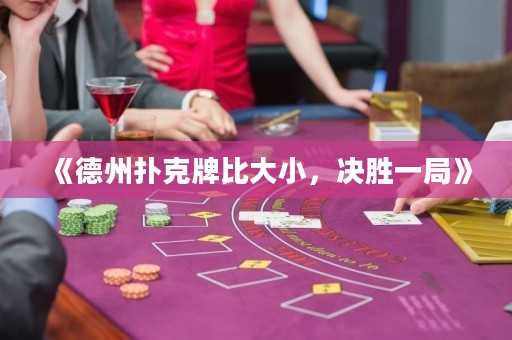《德州撲克牌比大小，決勝一局》