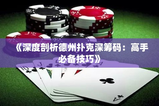 《深度剖析德州撲克深籌碼：高手必備技巧》