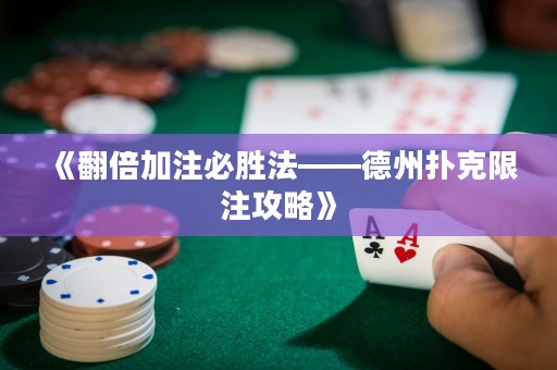 《翻倍加注必勝法——德州撲克限注攻略》