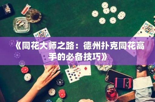 《同花大師之路：德州撲克同花高手的必備技巧》
