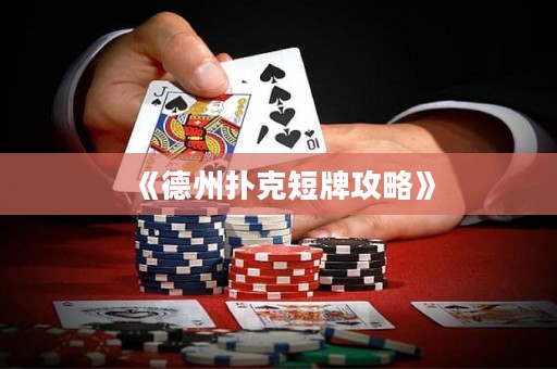 《德州撲克短牌攻略》