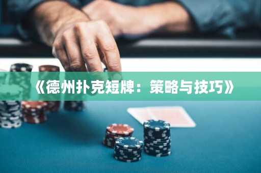 《德州撲克短牌：策略與技巧》