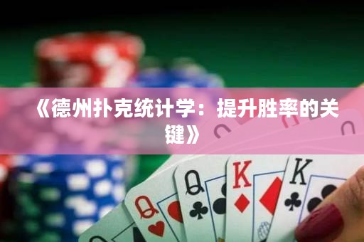 《德州撲克統計學：提升勝率的關鍵》