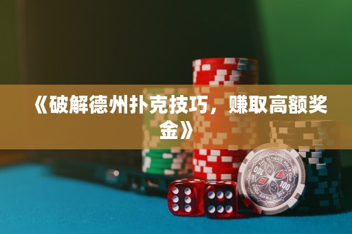 《破解德州撲克技巧，賺取高額獎金》