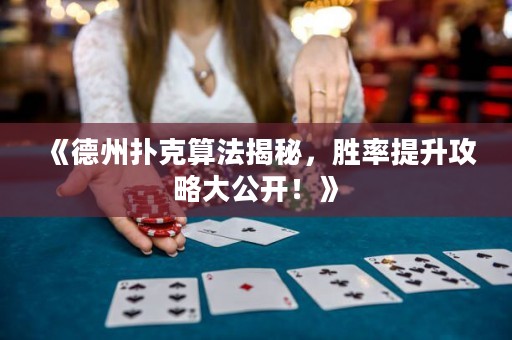 《德州撲克算法揭秘，勝率提升攻略大公開！》