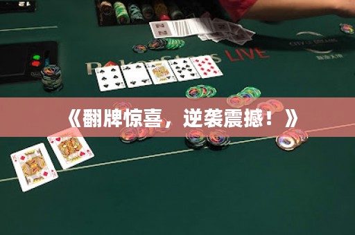 《翻牌驚喜，逆襲震撼！》
