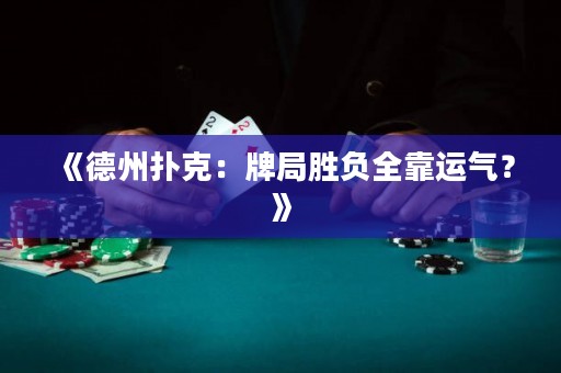 《德州撲克：牌局勝負全靠運氣？》