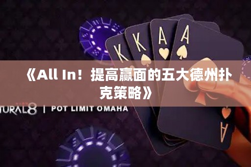 《All In！提高贏面的五大德州撲克策略》