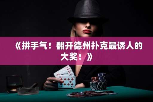 《拼手氣！翻開德州撲克最誘人的大獎！》