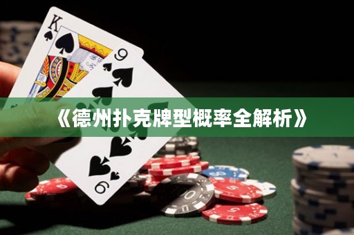《德州撲克牌型概率全解析》