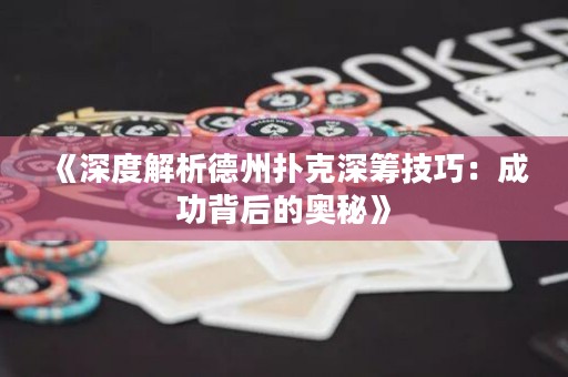 《深度解析德州撲克深籌技巧：成功背后的奧秘》