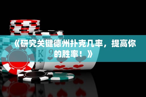 《研究關鍵德州撲克幾率，提高你的勝率！》