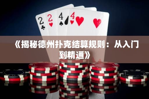 《揭秘德州撲克結算規則：從入門到精通》