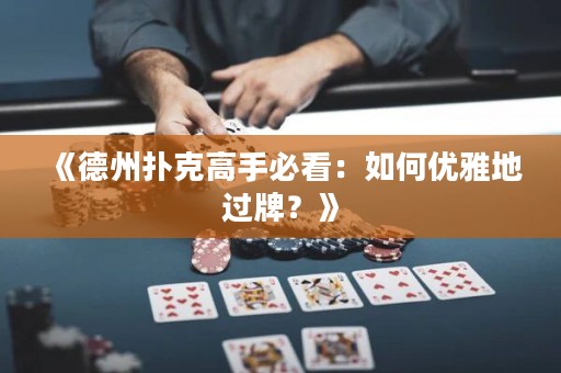 《德州撲克高手必看：如何優雅地過牌？》