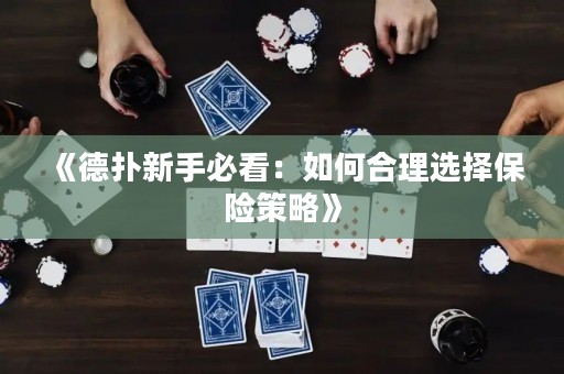 《德撲新手必看：如何合理選擇保險策略》