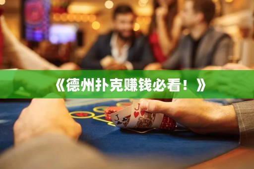 《德州撲克賺錢必看！》