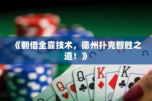 《翻倍全靠技術，德州撲克智勝之道！》