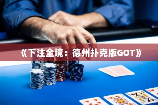 《下注全境：德州撲克版GOT》