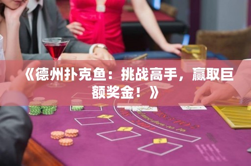 《德州撲克魚：挑戰高手，贏取巨額獎金！》