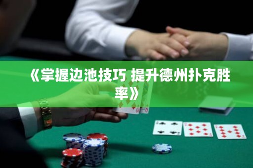 《掌握邊池技巧 提升德州撲克勝率》