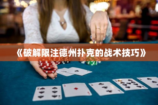 《破解限注德州撲克的戰術技巧》