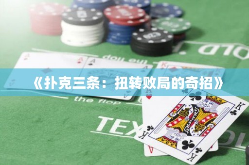 《撲克三條：扭轉敗局的奇招》